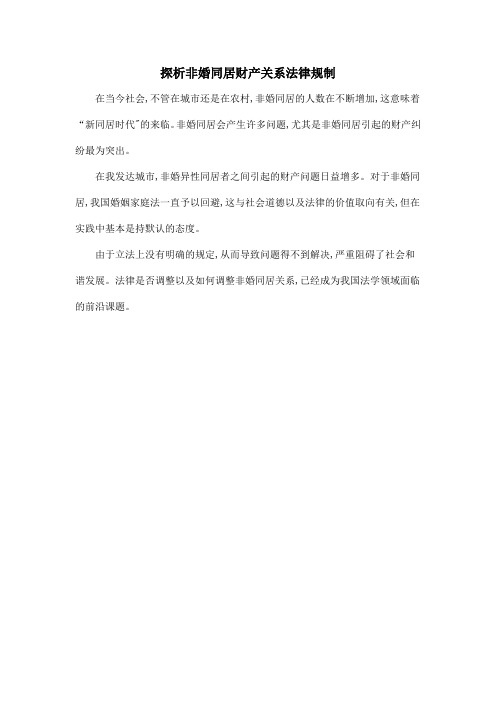 探析非婚同居财产关系法律规制