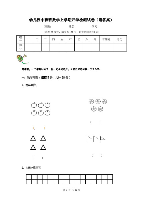 幼儿园中班班数学上学期开学检测试卷(附答案)