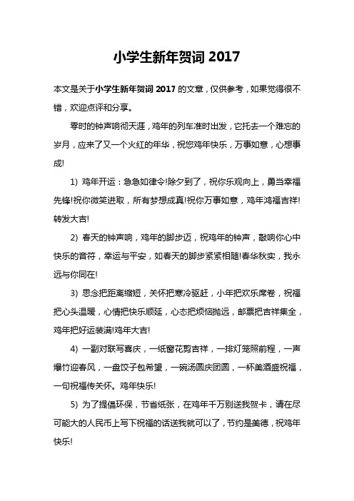 小学生新年贺词2017