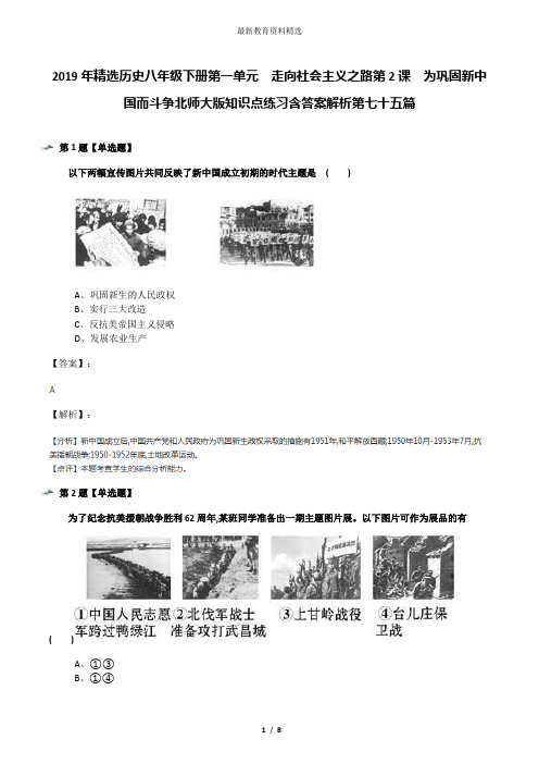 2019年精选历史八年级下册第一单元  走向社会主义之路第2课  为巩固新中国而斗争北师大版知识点练习含答案