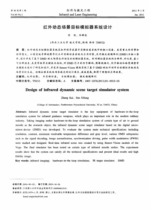 红外动态场景目标模拟器系统设计