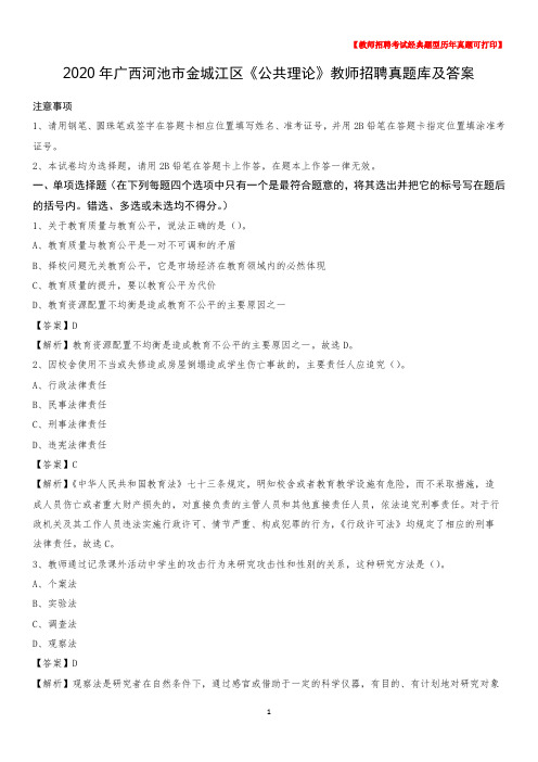 2020年广西河池市金城江区《公共理论》教师招聘真题库及答案