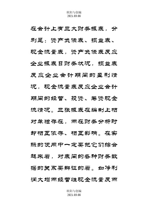 三大财务报表的作用之欧阳与创编