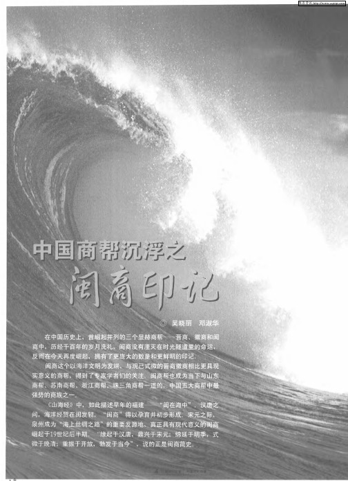 中国商帮沉浮之闽育印记