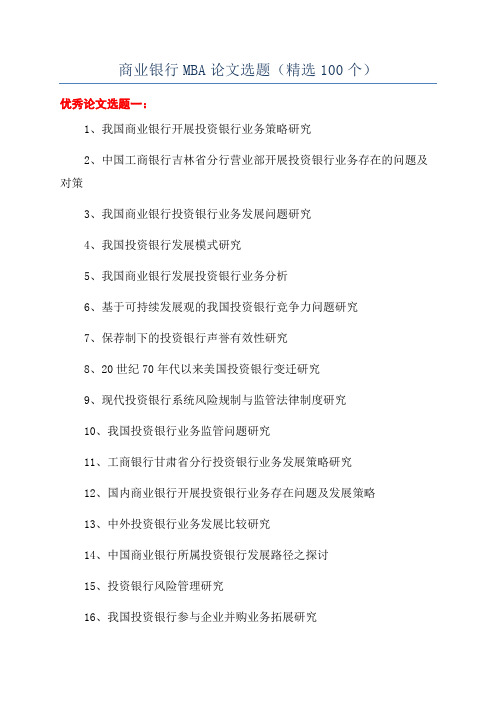 商业银行MBA论文选题(精选100个)