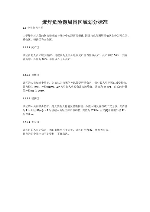 爆炸危险源周围区域划分标准
