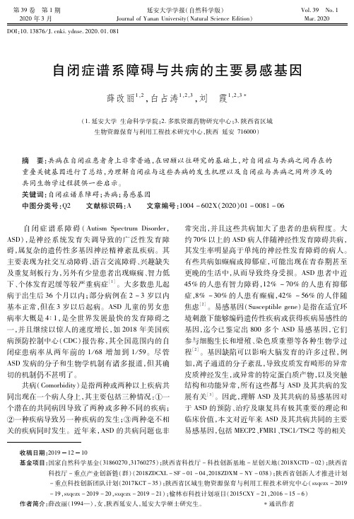 自闭症谱系障碍与共病的主要易感基因