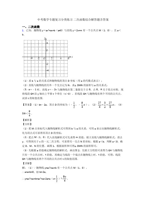 中考数学专题复习分类练习 二次函数综合解答题含答案