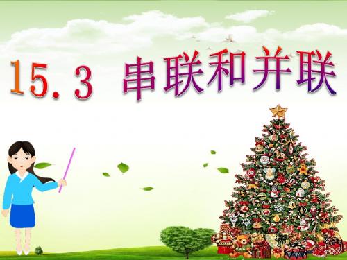 15.3串联和并联