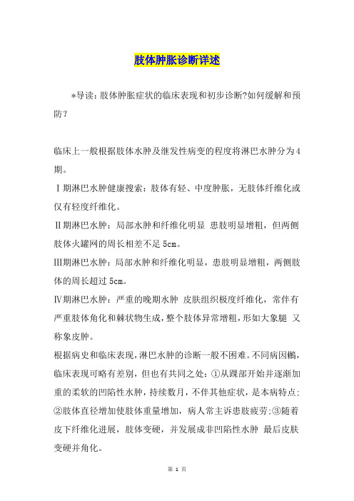 肢体肿胀诊断详述