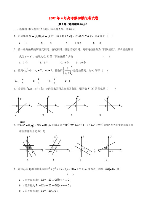2007年4月高考数学模拟考试卷
