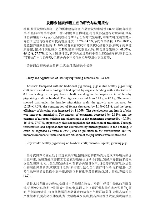 发酵床健康养猪工艺的研究与应用报告