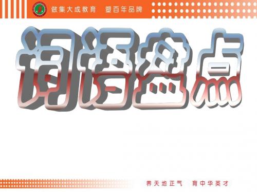 人教版四年语文下册词语盘点复习好课件