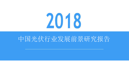 2018中国光伏行业发展前景研究报告
