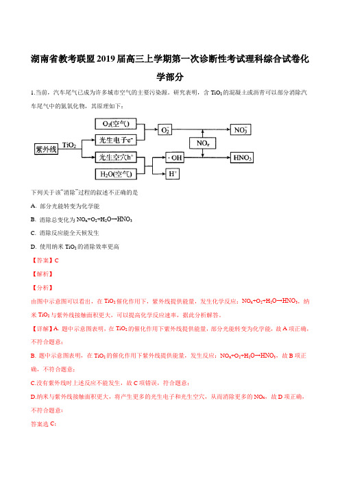 【校级联考】湖南省教考联盟2019届高三上学期第一次诊断性考试理科综合化学试题(解析版)