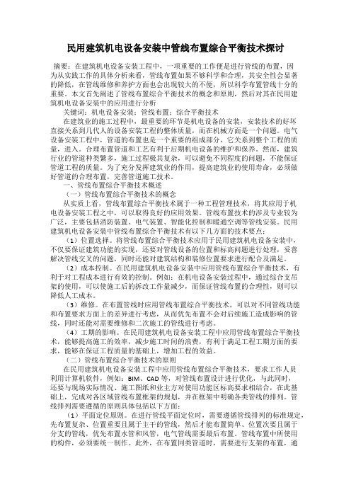 民用建筑机电设备安装中管线布置综合平衡技术探讨