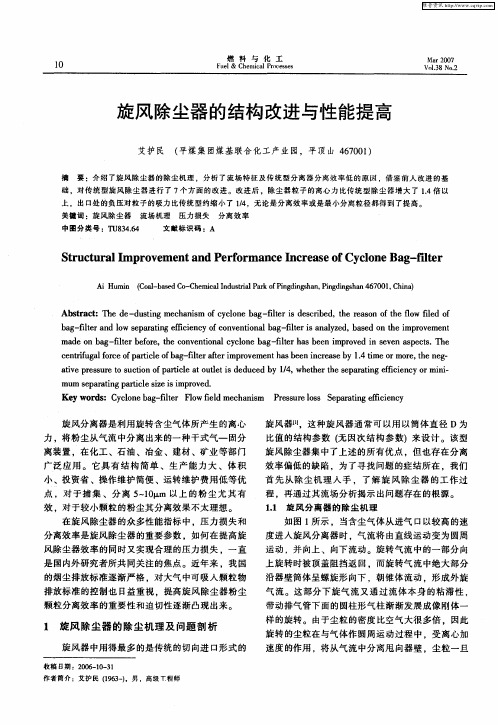 旋风除尘器的结构改进与性能提高