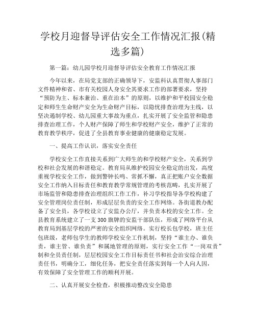 学校月迎督导评估安全工作情况汇报(精选多篇)