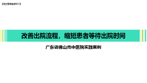 【医疗管理案例】：改善出院流程缩短患者等待出院时间,广东省佛山市中医院案例