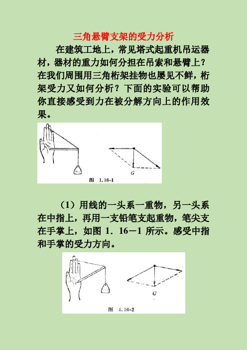 三角悬臂支架的受力分析完美版