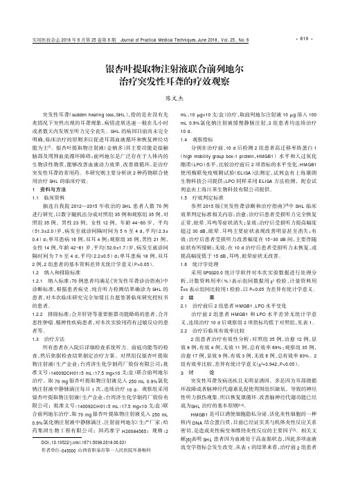 银杏叶提取物注射液联合前列地尔治疗突发性耳聋的疗效观察