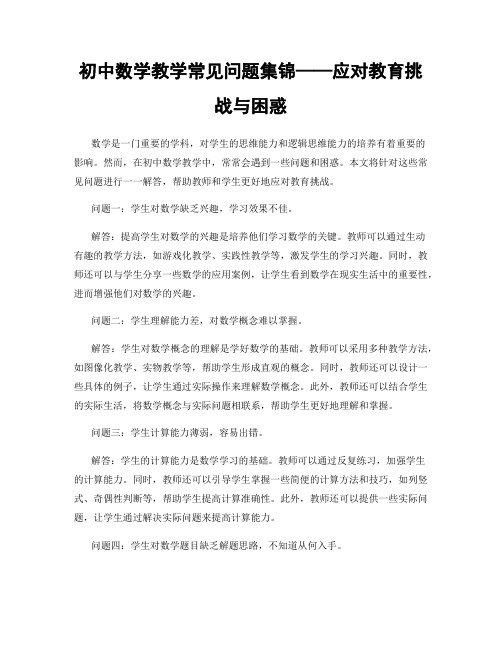 初中数学教学常见问题集锦——应对教育挑战与困惑