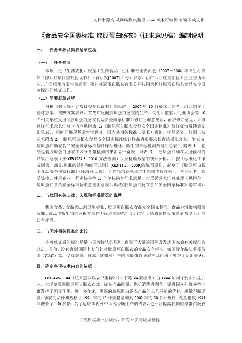 食品安全国家标准胶原蛋白肠衣征求意见稿编制说明