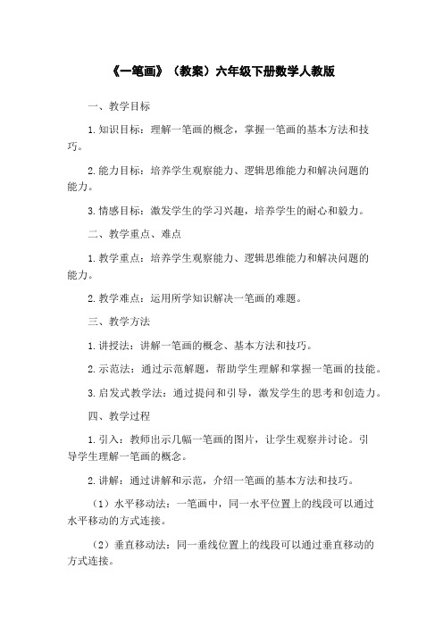 《一笔画》(教案)六年级下册数学人教版