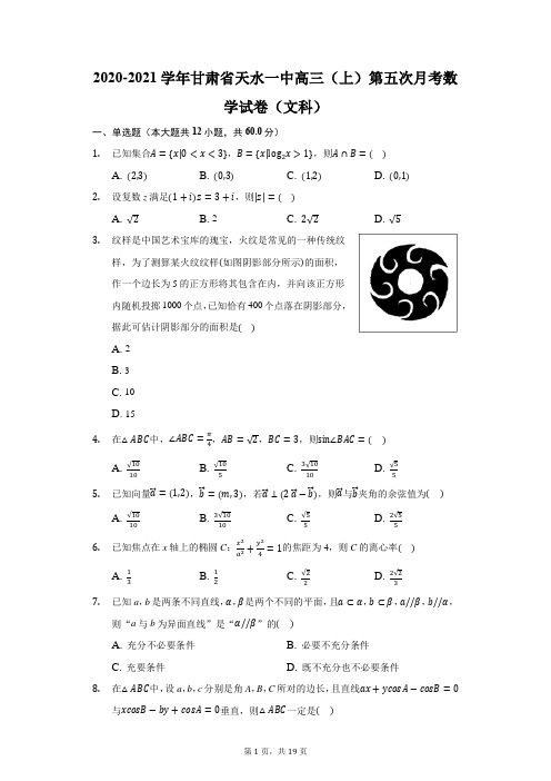 2020-2021学年甘肃省天水一中高三(上)第五次月考数学试卷(文科)(附答案详解)