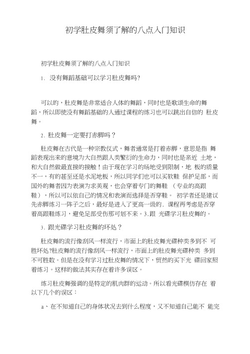 初学肚皮舞须了解的八点入门知识