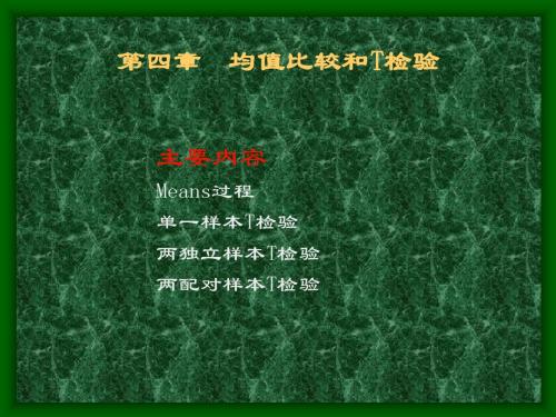Spss统计应用基础第四章