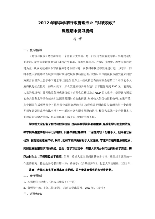 2012年春季学期行政管理专业财政税收复习提纲