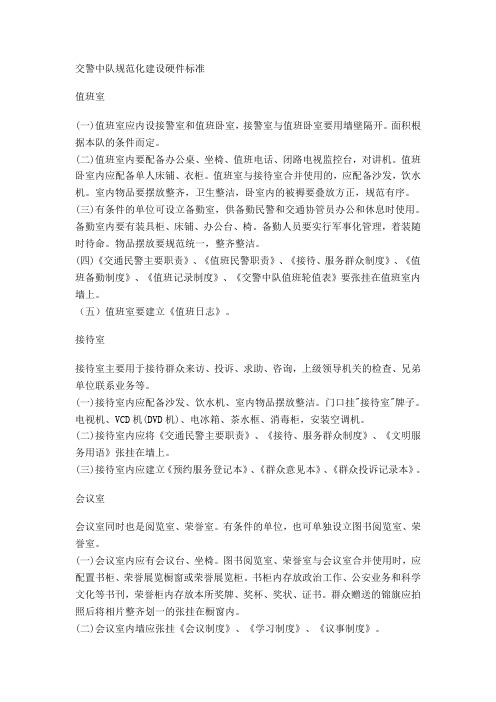 交警中队规范化建设硬件标准