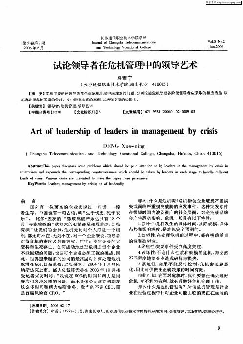 试论领导者在危机管理中的领导艺术