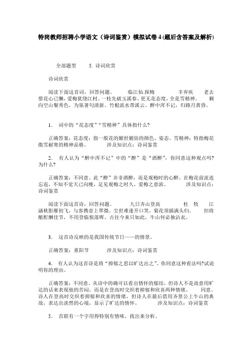 特岗教师招聘小学语文(诗词鉴赏)模拟试卷4(题后含答案及解析)