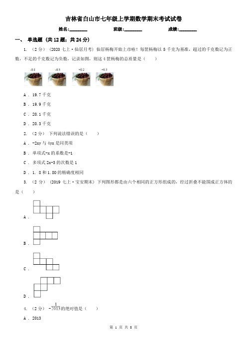 吉林省白山市七年级上学期数学期末考试试卷