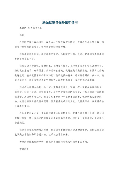 取保候审请假外出申请书