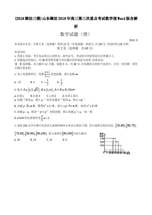 (2019潍坊三模)山东潍坊2019年高三第三次重点考试数学理Word版含解析.doc