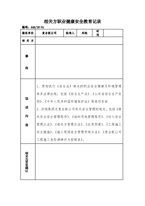 109相关方职业健康安全教育记录