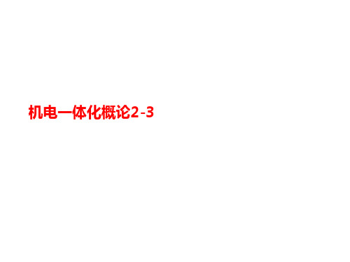 机电一体化概论2-3-讲义
