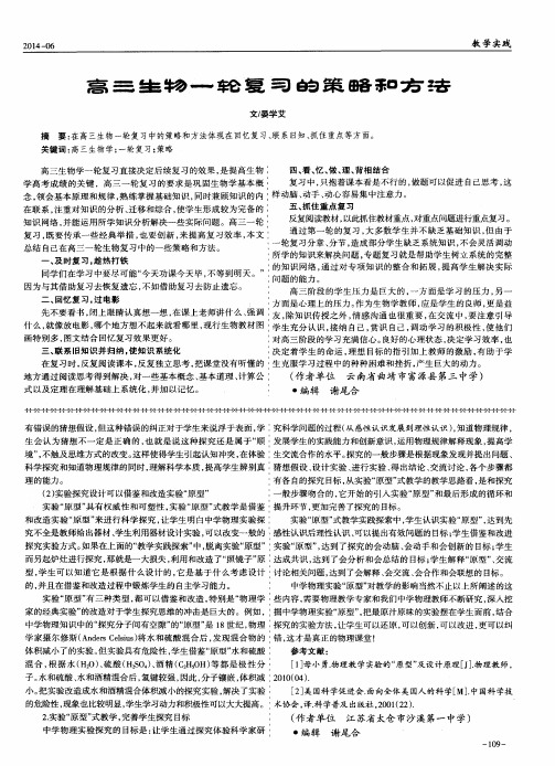 高三生物一轮复习的策略和方法