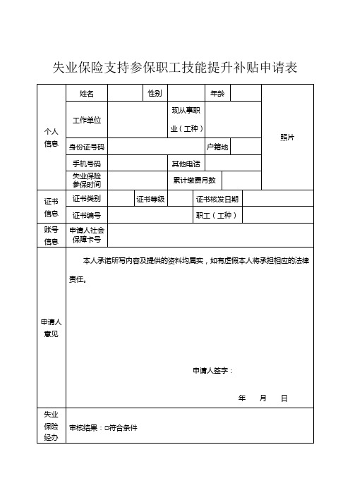 失业保险支持参保职工技能提升补贴申请表