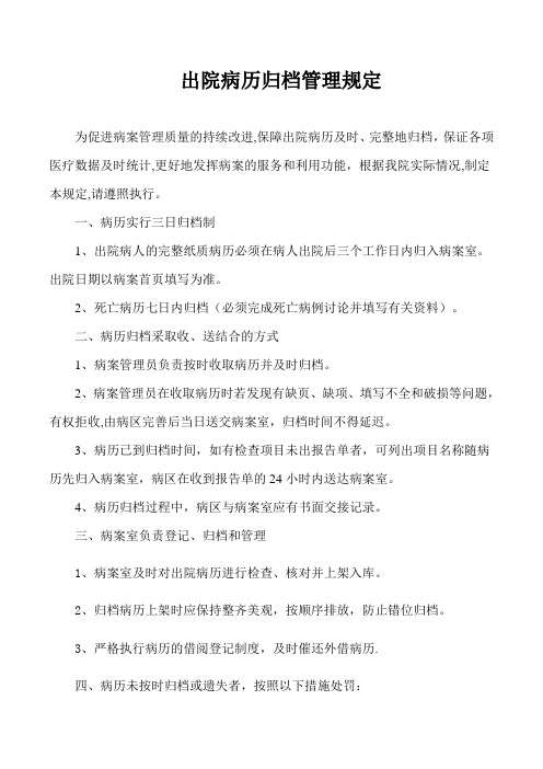 出院病历归档管理规定