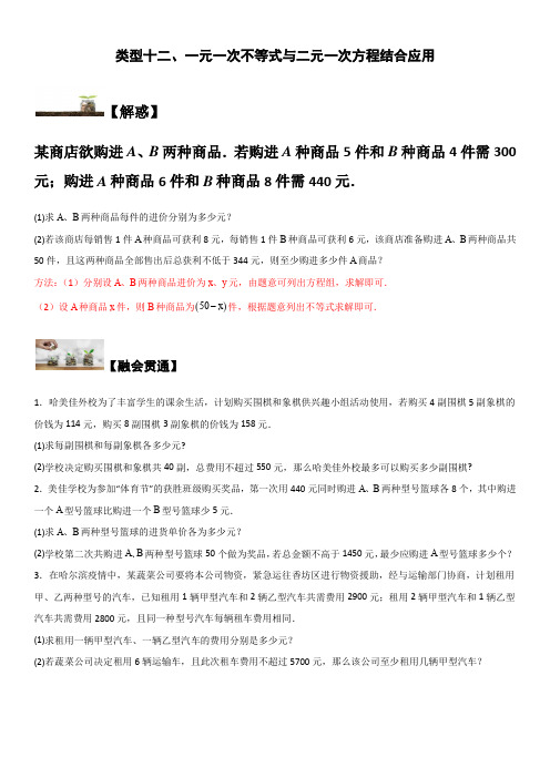 七年级数学下册题型突破提高类型十二 一元一次不等式与二元一次方程结合应用