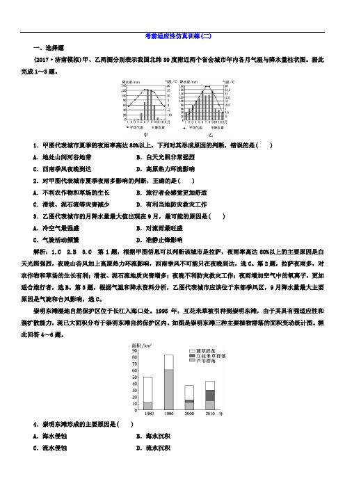 通用版2018年高考地理二轮专题复习 考前适应性仿真训练：(二)(含答案)