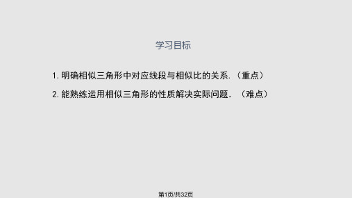 相似三角形中的对应线段之比PPT课件