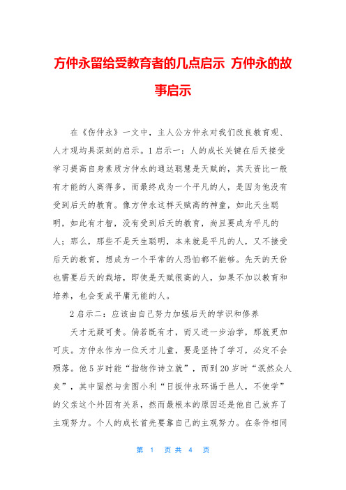 方仲永留给受教育者的几点启示 方仲永的故事启示