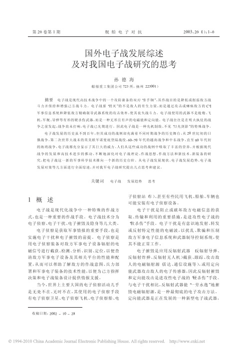 国外电子战发展综述及对我国电子战研究的思考