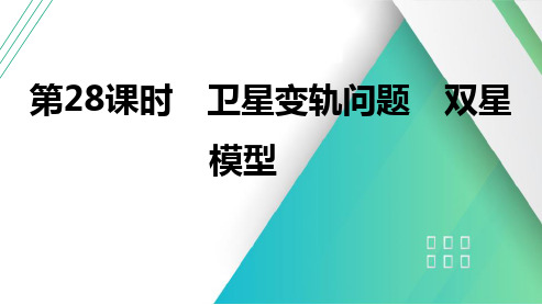 第28课时卫星变轨问题双星模型2025届高考物理一轮复习课件