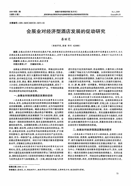 会展业对经济型酒店发展的促动研究